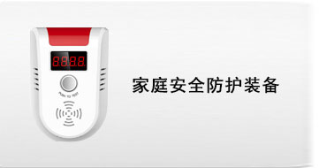 家庭安全防护装备