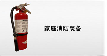 家庭防灾减灾消防装备