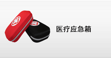 医疗应急类