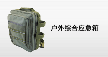 综合应急箱包