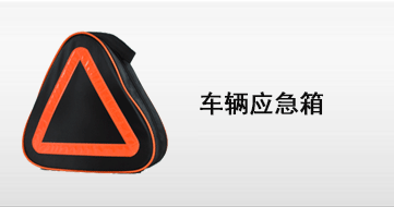 车辆应急类
