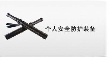 个人安全防卫装备