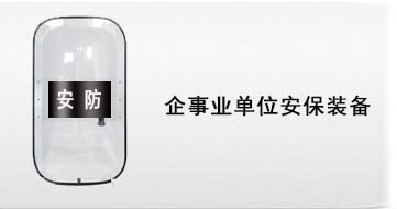 企事业单位安保装备