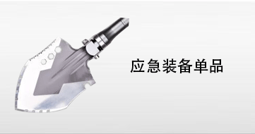户外应急单品