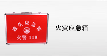 火灾应急箱