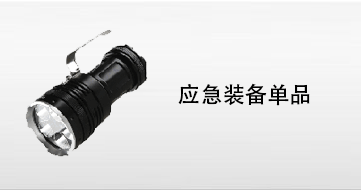 应急装备单品