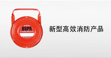 新型高效消防产品