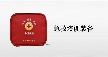 急救培训装备